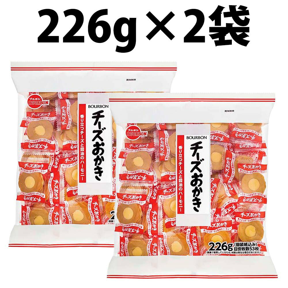 楽天1位 ブルボン チーズ おかき 226g 2個セット BOURBON おやつ 個包装 チーズおかき 大袋 1袋約54枚前後 徳用ファミリーサイズ まとめ買い 醤油 ハーモニー チーズクリームサンド 子供 配布 おせんべい お祭り会社 お茶菓子 チーズクリーム 食品 お菓子 あられ せんべい