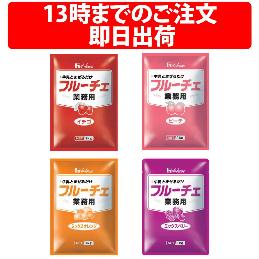 楽天1位 ハウス食品 フルーチェ 業務用 1kg 選べる デザート お子様 牛乳 果肉 食感 イチゴ ハウス フルーチェSweets…