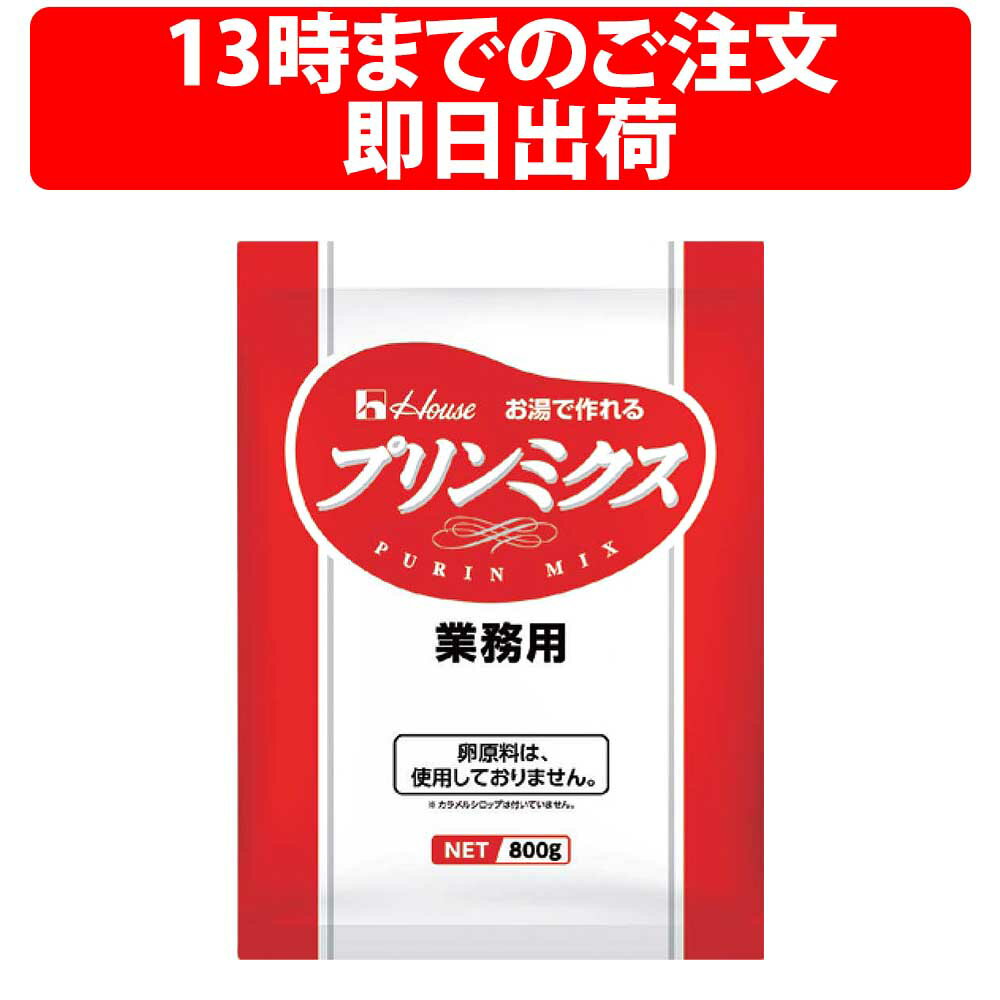 ハウス プリンミクス 素 800g お湯 ぷりん プリン スイーツ デザート おうち お店 手作り プリンミックス粉 洋菓子 お土産 子供 プレゼント 手作り ファミリー 備蓄 大家族 大食い アレンジ プ…