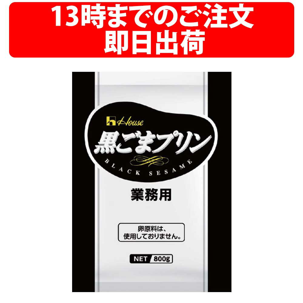 プリン（予算3000円以内） ハウス ごまプリン 800g 黒ごま 素 プリン 黒ごまプリン 大容量 90個分 黒ゴマプリン ファミリー 備蓄 大家族 大食い デザート スイーツ プリン類 キャンプ 黒ゴマ 手作り ぷりん 昭和 お菓子 和菓子 ご自宅用 ギフト パウダー 粉末 ダイエット お子様 本格