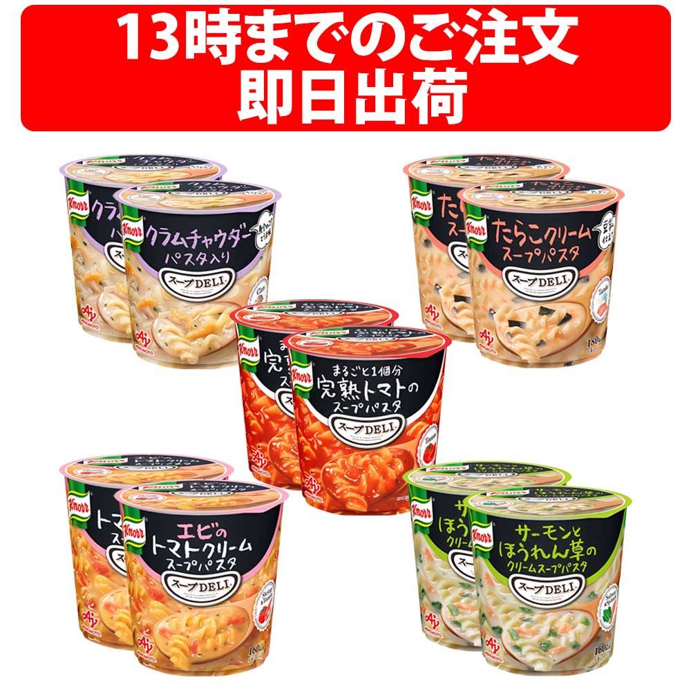 スープデリ 各2個 10個 まとめ買い スープdeli スープ スープパスタ クノール 素 インスタントスープ カップスープ パスタ スープパスタ たらこ トマト サーモン ほうれん草 セット 人気5品種 人気 たらこクリーム お湯 クノールスープデリ 10食 朝 夜食 昼食 備蓄