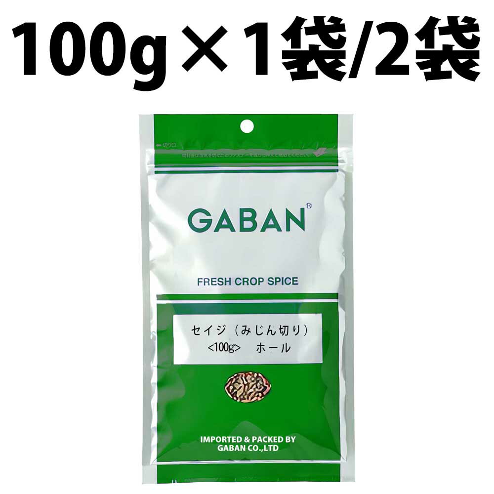 楽天1位 GABAN ギャバン セイジ ホール みじん切り 100g 1袋 2袋 ハーブ セイジホール セージ ハーブ ソーセージ 肉料理 臭み消し 香り付け 豚肉 自家製 レバー セージバター ハンバーグ 魚料理 煮込み料理 魚 パスタ トマト煮 ラムチョップ イタリア料理 乾燥 オイル