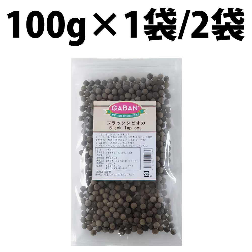 GABAN ギャバン ブラック タピオカ 100g 1袋 2袋 キャッサバ芋 澱粉 直径 約6mm 6mmサイズ ドリンク 香辛料 業務用 洋菓子材料 製菓材料 マンゴーラッシー プリン ミルクティー ドーナツ スイーツ デザート パン ケーキ 黒糖 ミルクティ タピオカもち シフォンケーキ