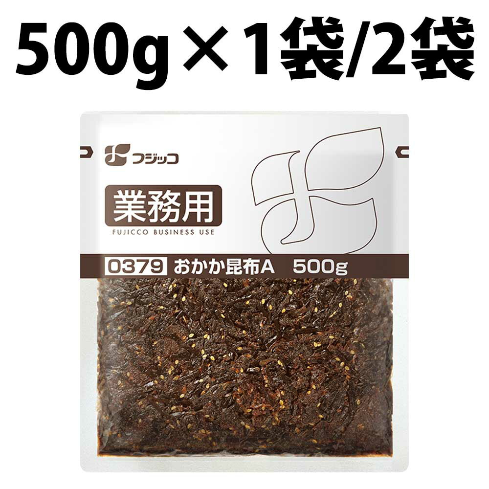 フジッコ おかか昆布A 500g 昆布 おにぎり お供 ご飯 チーム 仕送り 佃煮 保育園 大容量 子ども 小学校 弁当 炊き出し 運動会 部活 お弁当 おかか昆布 おかず 具 おみやげ ごはん おとも 運動会