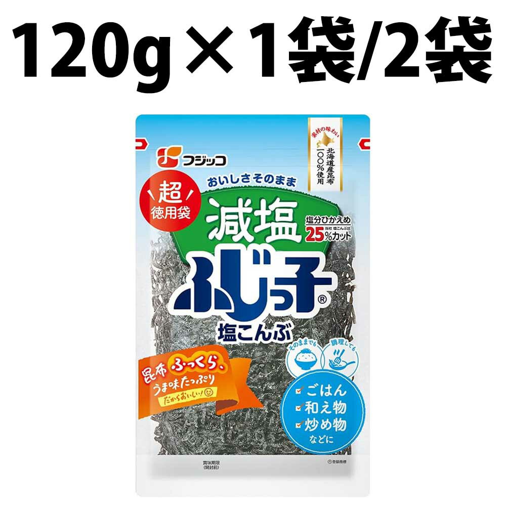 フジッコ 業務用 減塩ふじっ子 120g 塩こんぶ 塩昆布 北海道 料理 調味料 サラダ 佃煮 混ぜる 混ぜご飯 浅漬け 塩キャベツ 炊き込みご飯 大容量 減塩 お料理 カンタン スーパー調味料 北海道産昆布使用 国産 レシピ アレンジ パスタ 無限レシピ ドレッシング 香味 スープ