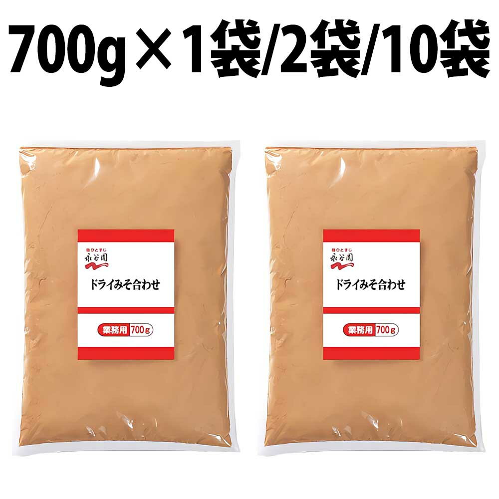 楽天1位 永谷園 ドライ みそ合わせ 700g 100食分 だし入り みそ汁 味噌 スープ ドライみそ合わせ ドライみそ みそ フリーズドライ パウダー 業務用 みそパウダー 合わせみそ 粉末 お湯 米みそ 即席 業務用ドライみそ合わせ 味噌汁 即席味噌汁 100食 ダシ 出汁 食品 だし