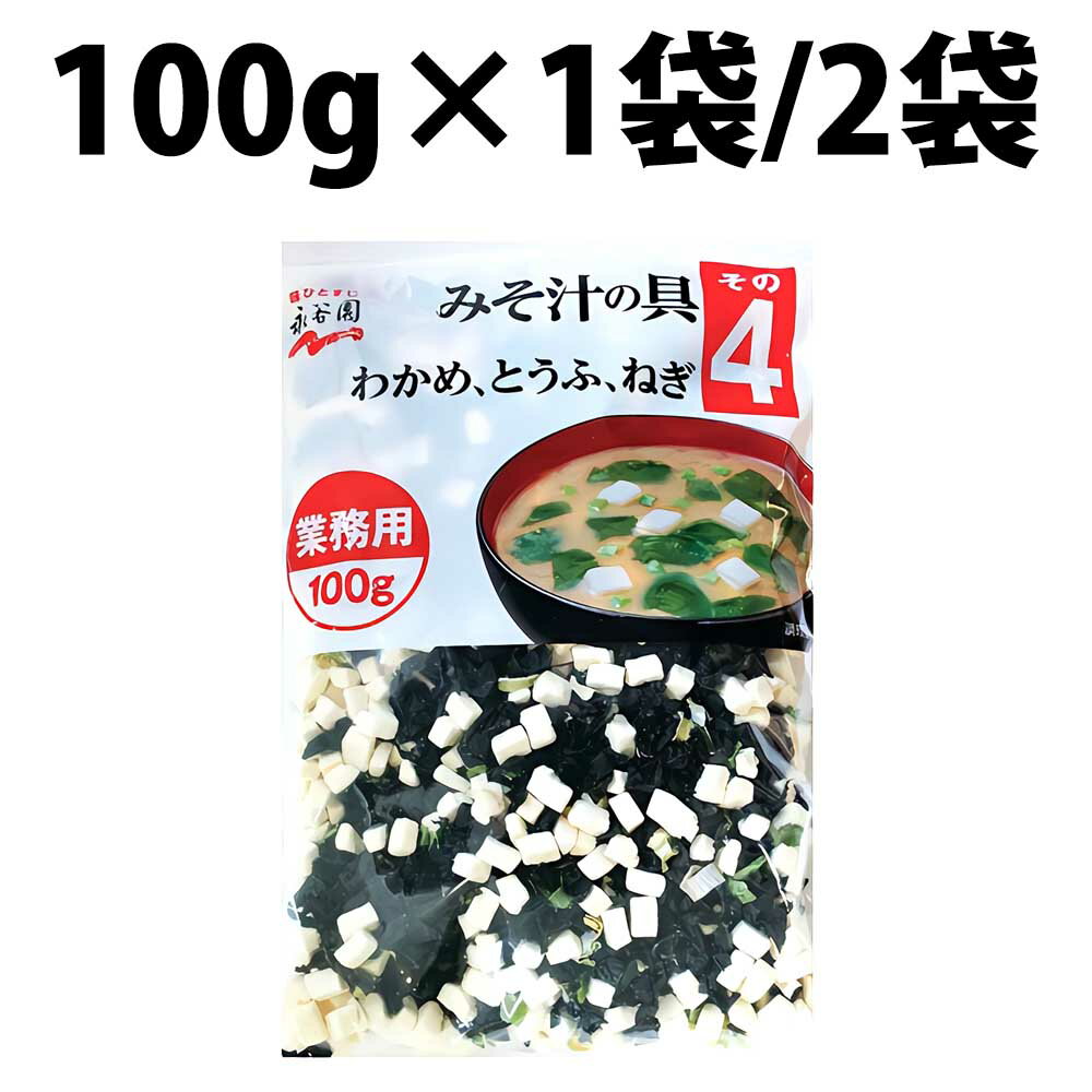 永谷園 みそ汁の具 その4 100g 100食分 ねぎ わかめ 豆腐 業務用 味噌汁 乾燥具材 大容量 和風 調味料 業務用食材 碗 味噌 みそ 乾燥具 野菜 食感 スープ 野菜ミックス 時短 非常食 保存食 ドライ野菜 乾燥野菜 乾燥野菜ミックス 乾燥わかめ 乾燥 乾燥ねぎ