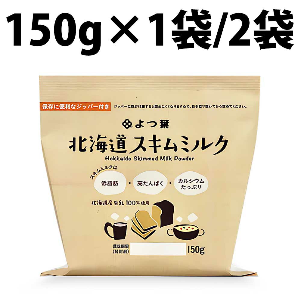 楽天1位 よつ葉 スキムミルク 脱脂粉乳 150g 1袋 2袋 よつ葉乳業 国産 お子様 よつば 低脂肪 高たんぱく カルシウム 生乳 北海道産 コク 牛乳 パン材料 アイスクリーム 製菓 お菓子作り パン作り 手作り 脱粉 よつ葉乳業ブランド お料理 ヨーグルト ピザ キャッシュ ケーキ