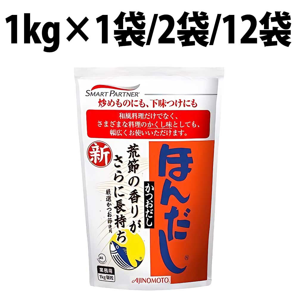 味の素 ほんだし かつおだし 1kg ほんだしかつおだし だしの素 和風 料理 粗節 業務用 かつお節 AJINOMOTO かつおぶし粉末 味噌汁 みそ汁 みそ汁の具 豚バラ ぎょうざ 豆乳 キャベツ ニラ えのき ジャガイモ 人参 根菜 チゲ れんこん 大根 なす ほうれん草 豆腐 南瓜のサムネイル