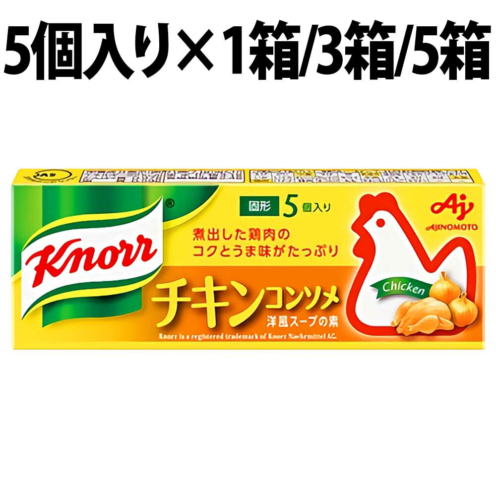 味の素 クノール チキンコンソメ 5個 入り チキン コンソメ 料理 ベーススープ 固形 調味料 食材 香辛料 たまねぎ 鳥 チキンエキス ダシ コク うま味 濃厚 洋風だし コンソメスープ 洋風スープ 煮込み ポトフ ロールキャベツ グラタン ビシソワーズ ポタージュ 雑炊