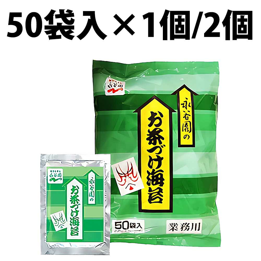 楽天1位 永谷園 お茶づけ海苔 業務用 4.7g 50袋入 お茶づけ お茶漬け 白米 夜食 朝食 大容量 調味料 食材 朝茶漬け 定番 アレンジ 冷やし 鶏そぼろ おかか茶漬け 業務用お茶づけ海苔 インスタント食品 惣菜 米 ごはん ご飯 朝 焼きおにぎり かけるだけ 海苔茶漬け