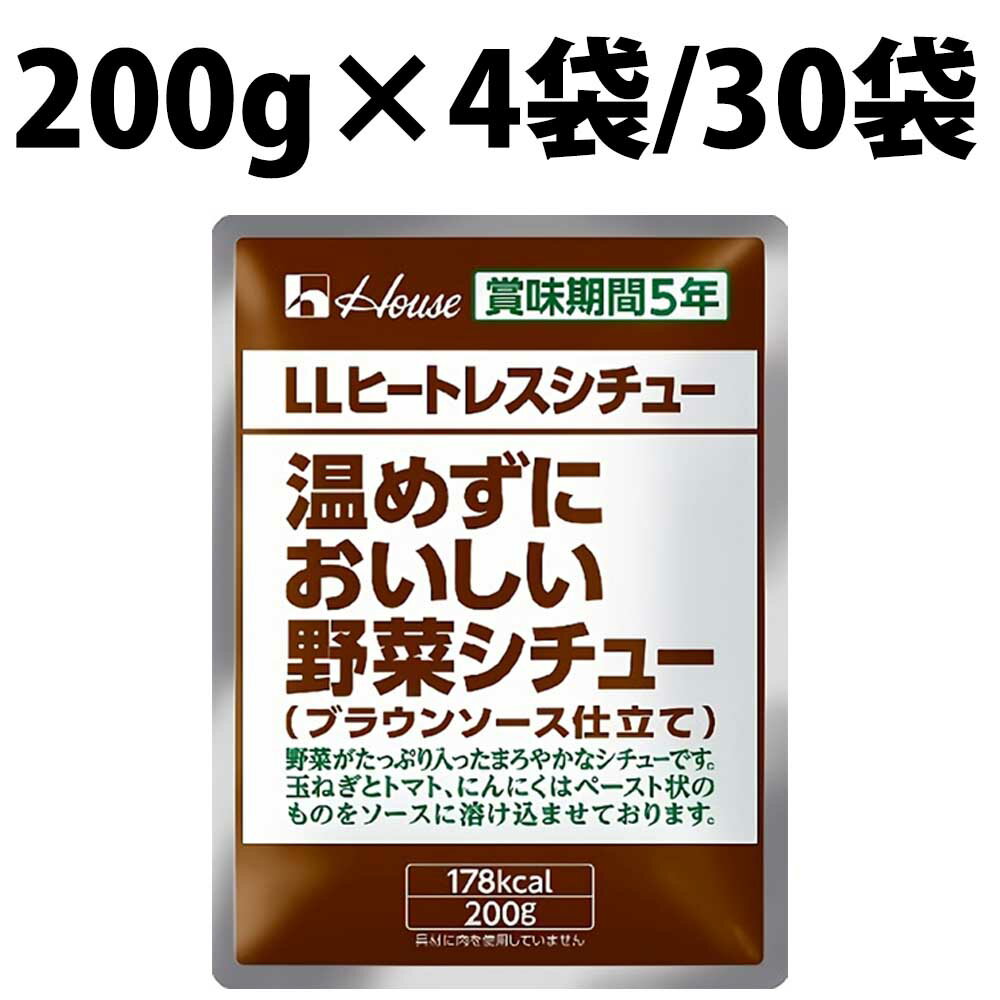 ハウス LLヒートレスシチュー 200g 5年保存 温めずにおいしい野菜シチュー シチュー 野菜シチュー 長期保存 非常食 美味しい野菜 長期保存5年 防災 おかず アウトドア キャンプ 保存食 備蓄 防災グッズ 防災食 レトルト 美味しい野菜シチュー 野菜 レトルトシチュー