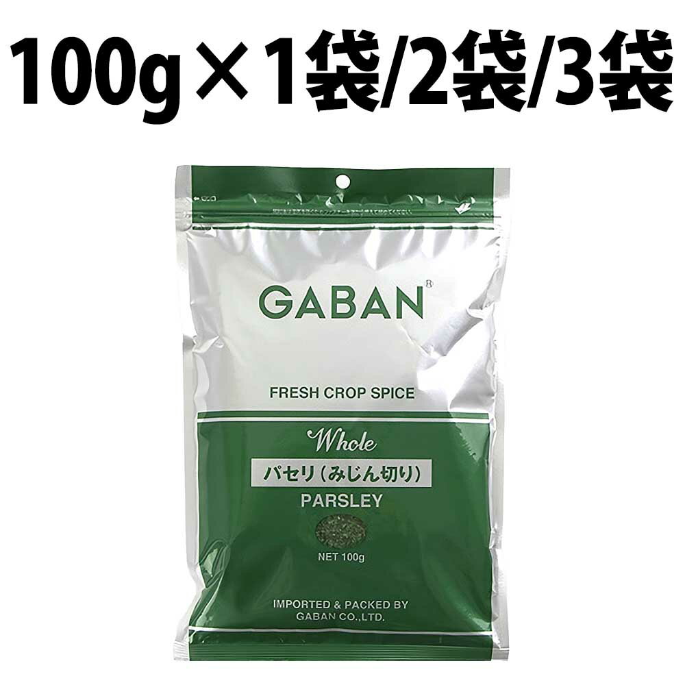 楽天1位 ギャバン パセリ みじん切り 100g GABAN スパイス ハーブ 香辛料 パセリみじん切り オランダ芹 ホール 乾燥 業務用 調味料 料理 風味 ドライハーブ カレー パスタ グリル チキン 香草 …