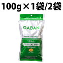 GABAN ギャバン オレガノ みじん切り 100g 1袋 2袋 スパイス 香草 香辛料 ハーブ ホール 粒 調味料 ピザ ドライ トマト料理 ピッツァ スパゲッティ パスタ ポモドーロ 鶏肉 胸肉 トマトソース ピタカ ドレッシング サラダ トースト