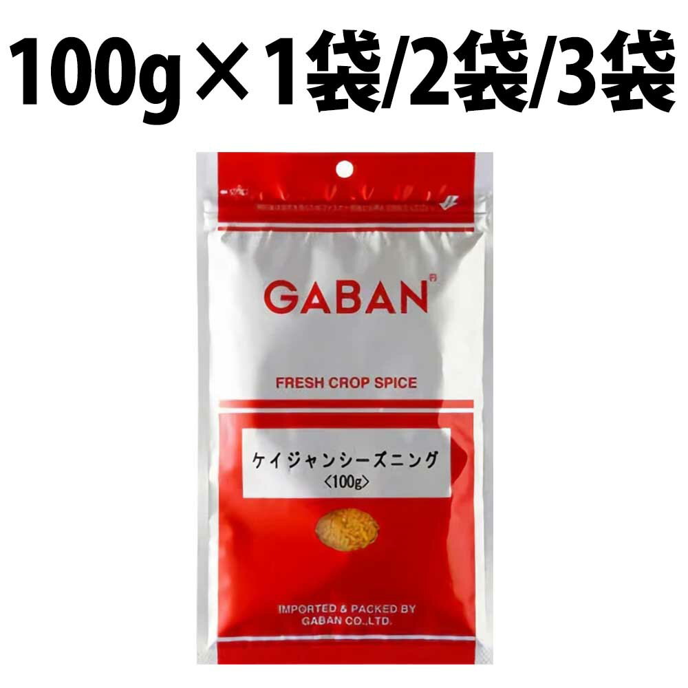 楽天1位 ギャバン ケイジャンシーズニング 100g GABAN ケイジャン スパイス ケイジャン料理 シーズニング ジャンバラヤ ハーブ チキン チリ パウダー 調味料 アレンジ カレー ケバブ 粉 袋 調理 食品 香辛料 ミックススパイス 業務用 ケイジャンシーズ ドライハーブ 肉 BBQ