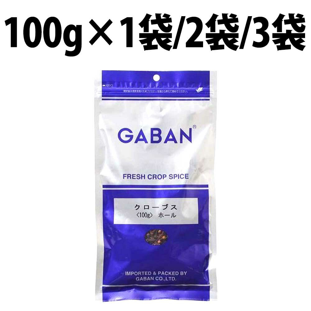 楽天1位 ギャバン クローブスホール 100g GABAN スパイス 粒 香辛料 シード ハーブ 業務用 クローブス ホール カレー クローブホール クローブ ビーフシチュー ピクルス マリネ アップルパイ 煮りんご 食材 1袋 2袋 3袋