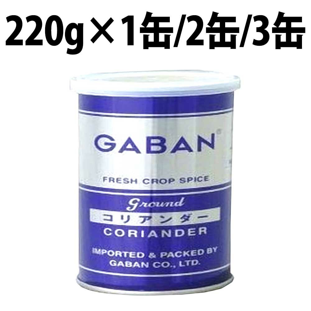 ギャバン コリアンダーパウダー 220g