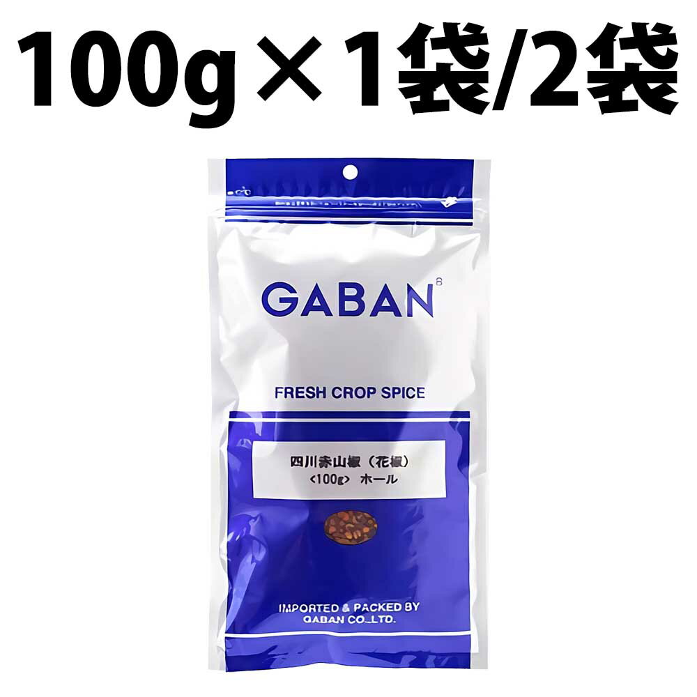 GABAN ギャバン 四川 赤山椒 花椒 ホール 100g 1袋 2袋 四川赤山椒 袋 スパイス 香辛料 薬味 辛味 ハーブ 中華料理 花山椒 麻婆豆腐 チンマーシェン ラーズージー 酔っ払い鶏 汁なし担々? 茄子 豆腐 肉味噌 酸辣湯 スーラータン 麻辣茄子 スープ 本格 ラー油