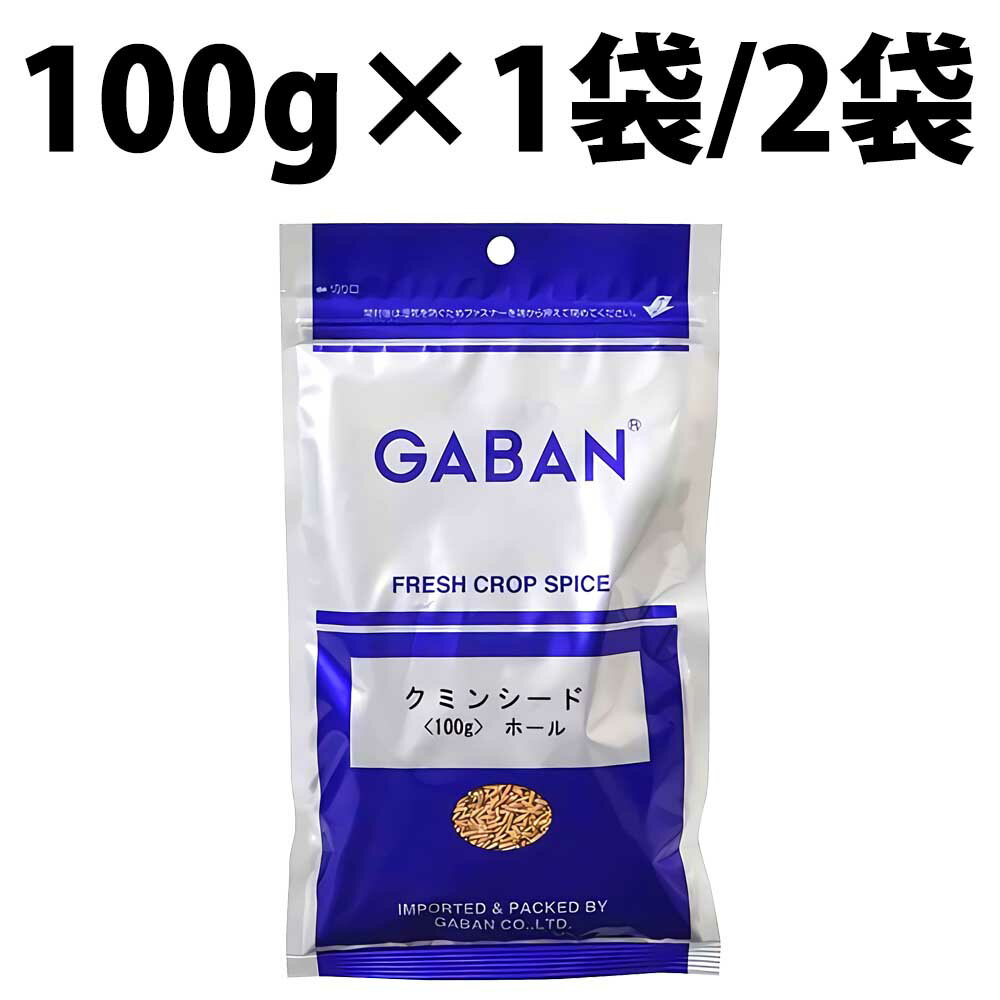 GABAN ギャバン クミンシード ホール 100g 1袋 2袋 クミンシードホール スパイス 香辛料 クミン カレー粉 香味 ハーブ 業務用 粒 シード SPICE 料理 調味料 インド料理 万能調味料 カレーパウダー カレースパイス バーベキュー ドライハーブ