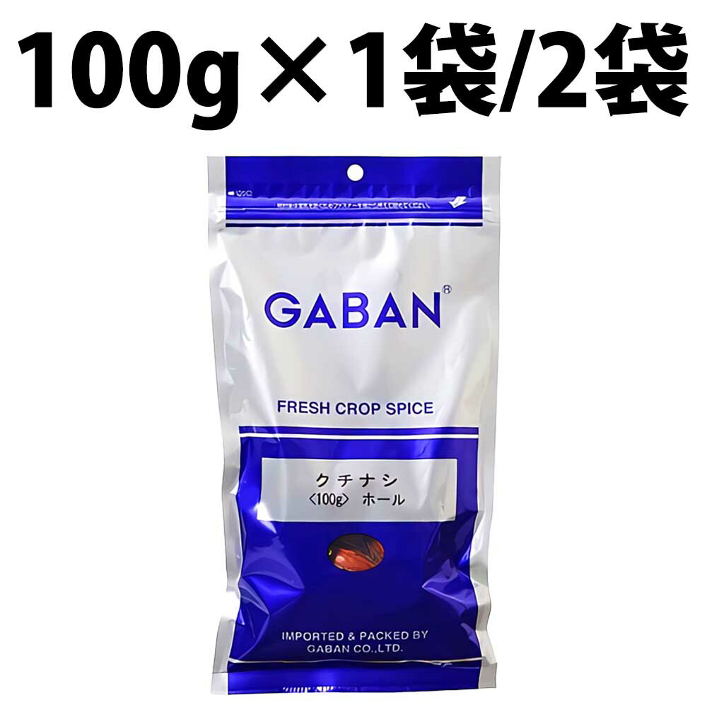 GABAN ギャバン クチナシ ホール 100g 1袋 2袋 クチナ...