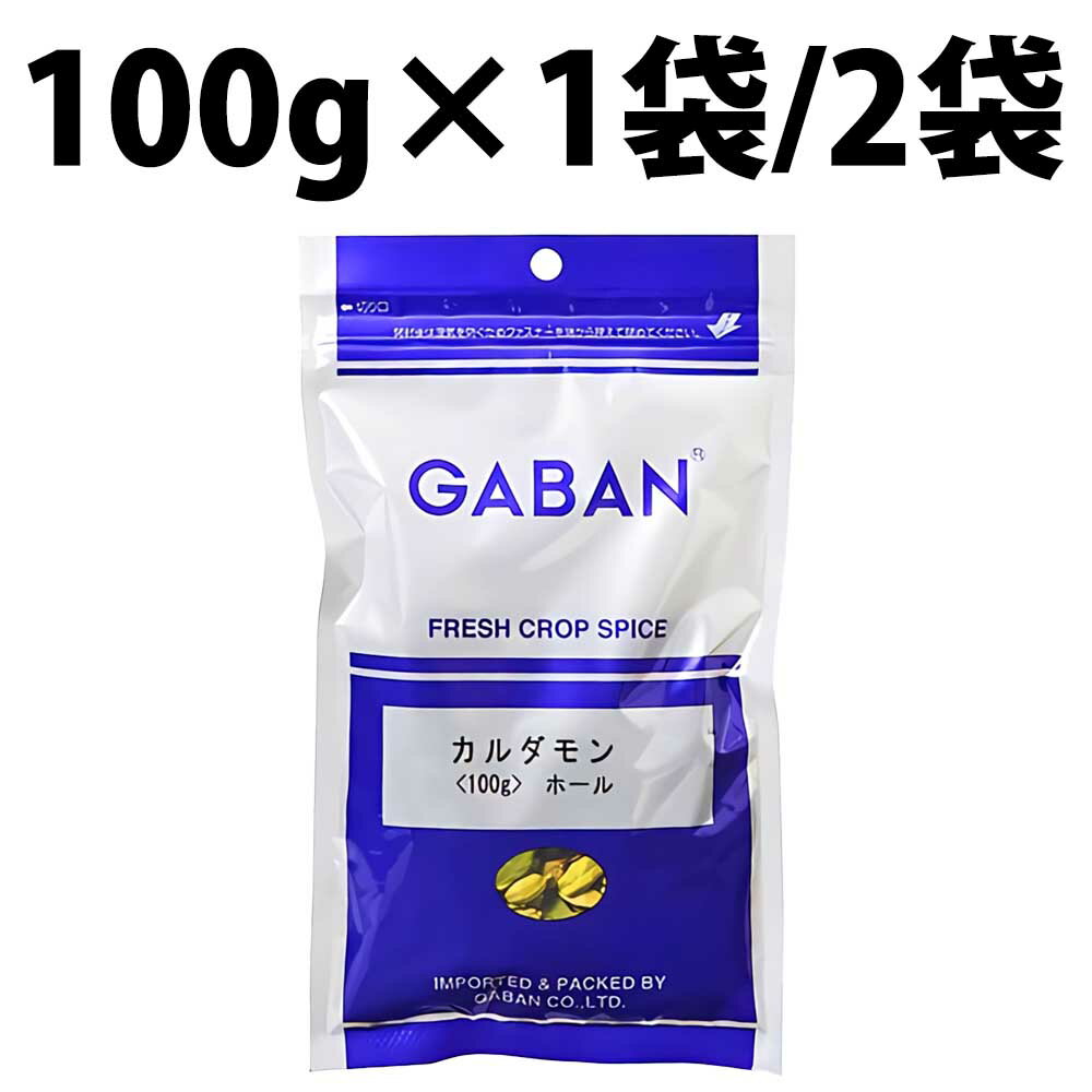 GABAN ギャバン カルダモン ホール 100g 1袋 2袋 スパイス カレースパイス 業務用 香辛料 王様 高級スパイス 高品質 カルダモンホール ハーブ カレーづくり 調味料 インド料理 万能調味料 カレー粉 カレー粉 トッピング ドライハーブ バーベキュー