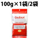 GABAN ギャバン エルブドプロヴァンス 100g 1袋 2袋 