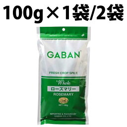 楽天1位 ギャバン ローズマリー ホール 100g GABAN スパイス ラム 香辛料 マトン 肉料理 ハーブ 乾燥 調味料 肉 魚料理 魚 魚介料理 手作り 製菓製パン 料理 ローズマリーチキン 鶏料理 フォカッチャ ポテト レモン 檸檬 サラダチキン ジャム ポーク ローストチキン パスタ