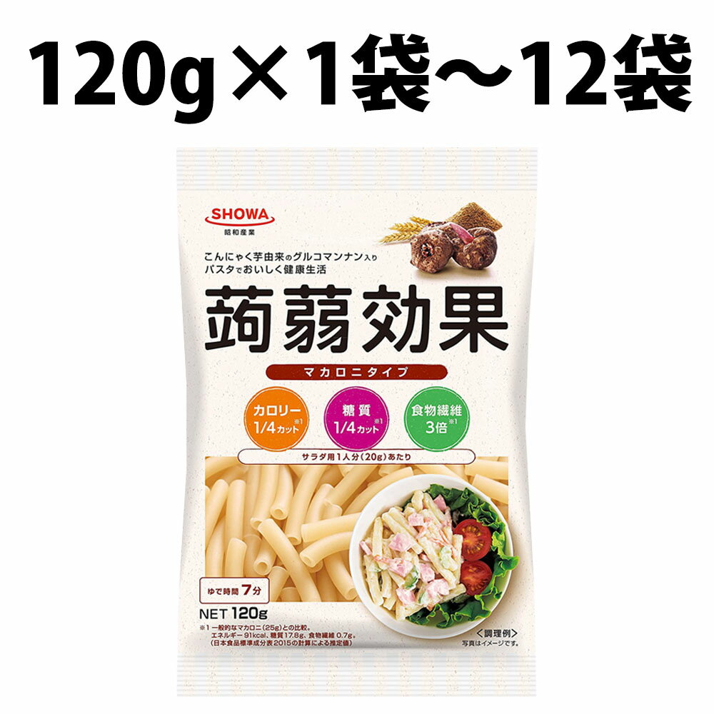 楽天1位 昭和産業 蒟蒻効果 マカロニ 120g SHOWA グルコマンナン入り マカロニタイプ 業務用 大容量 家庭用 こんにゃく カロリー 糖質 1/4カット 食物繊維 仕送り 食品 お徳用 昭和 低糖質 低カロリー ダイエット 低GI 満腹感 糖質オフ 蒟蒻麺 置き換えダイエット