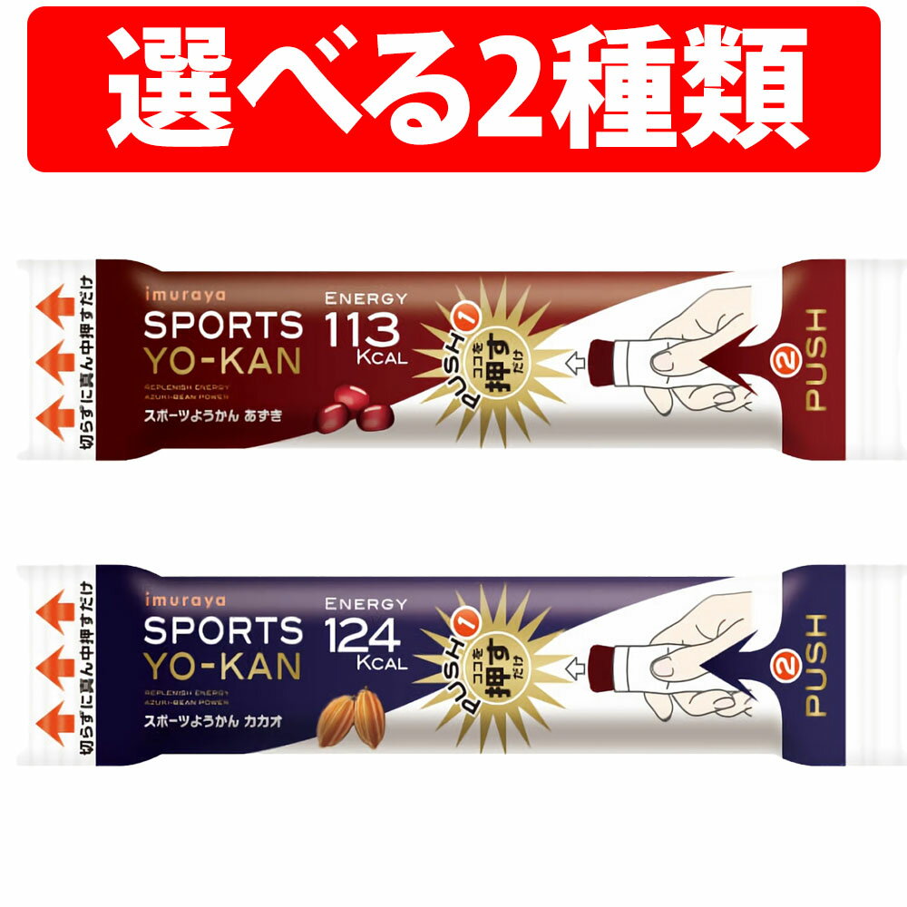 楽天1位 井村屋 スポーツようかん あずき カカオ 40g 1本 10本 20本 25本 50本 選べる マラソン 登山食 栄養補給 携帯食 持続性エネルギー糖質 スポーツ アウトドア 時短 補食 補給食 捕食 詰め合わせ アソート セット ようかん 羊羹 保存食 非常食 防災 スティックようかん
