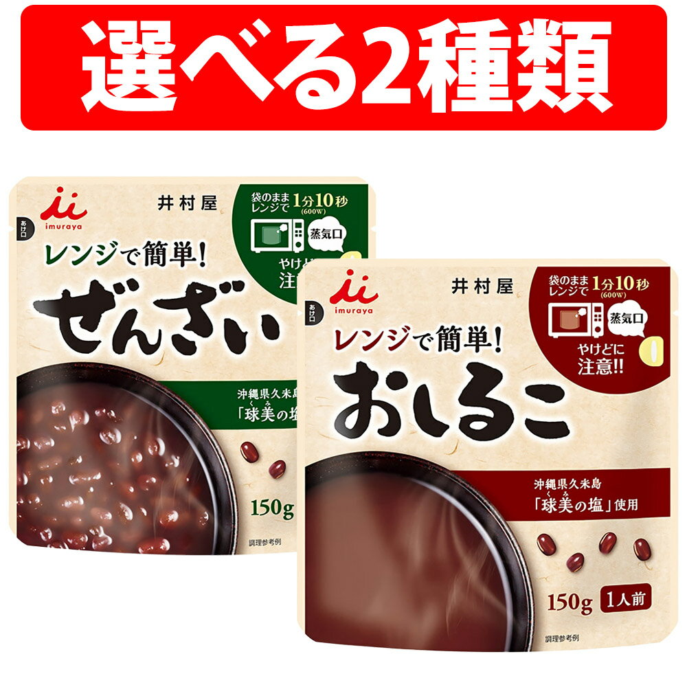 楽天1位 井村屋 レンジで簡単 ぜんざい おしるこ 150g 1袋 6袋 組み合わせ 無添加 生あん 国内製造 レンジ 正月 おやつ スイーツ 汁気 小豆 レトルト 食品 菓子 和菓子 和風 スイーツ 和食 球美の塩 お汁粉 食塩 砂糖 非常食 保存食 防災 防災時 備蓄 食料 あずき