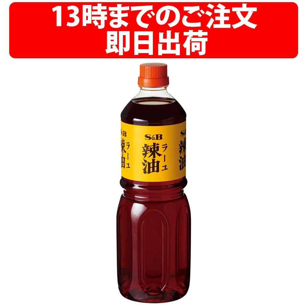 楽天1位 S&B ラー油 920g ボトル ヱスビー食品 辣油 