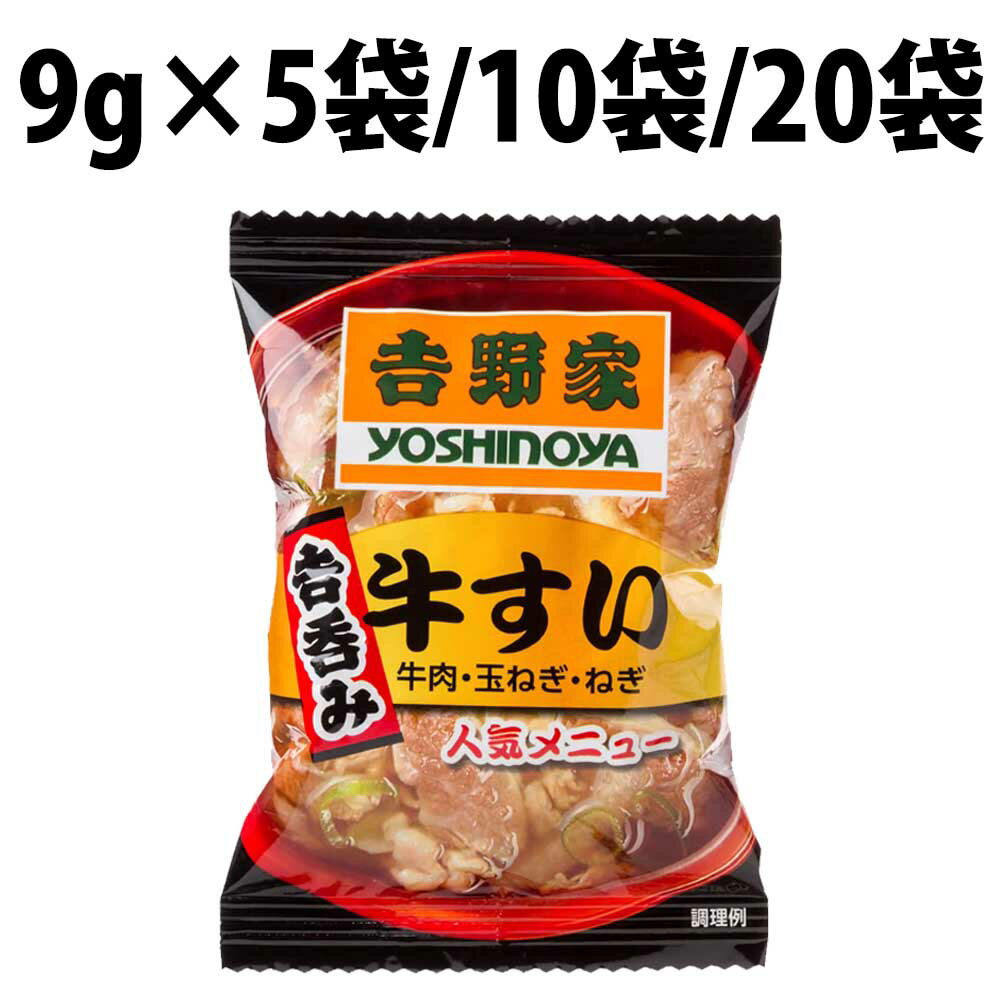 楽天1位 吉野家 フリーズドライ 牛すい 5袋 10袋 20袋 お湯を注ぐだけ 吉呑み 牛すい麺 牛丼 吸い物 即席 汁物 スープ インスタント 10袋 肉すい ぎゅすい 牛水 肉吸 出汁 牛すい麺 牛丼 吸い物 即席 汁物 スープ インスタント