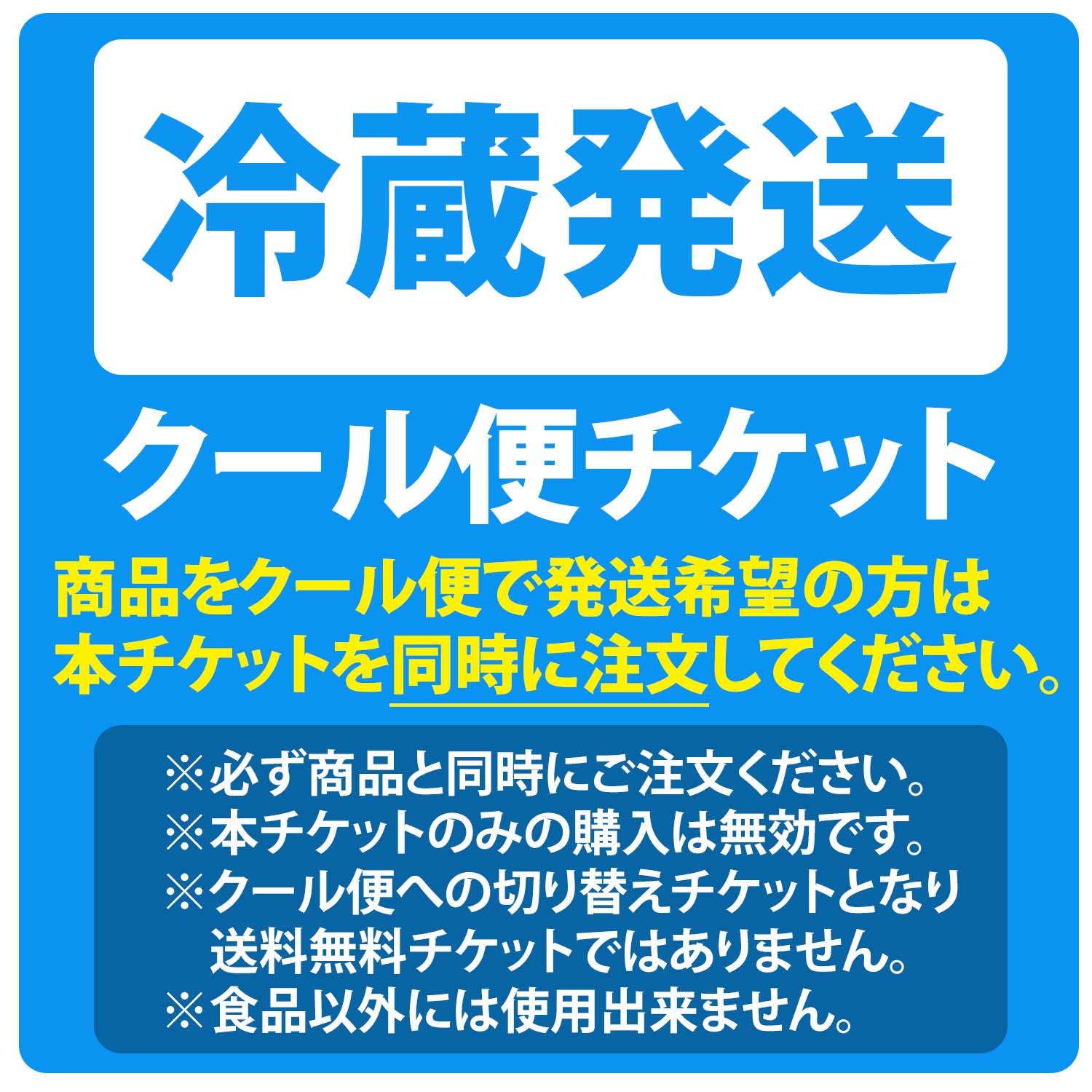 クール便チケット【冷蔵・クール便ご希望の方は商品と一緒にご注