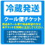 クール便チケット【冷蔵・クール便ご希望の方は商品と一緒にご注文下さい。】