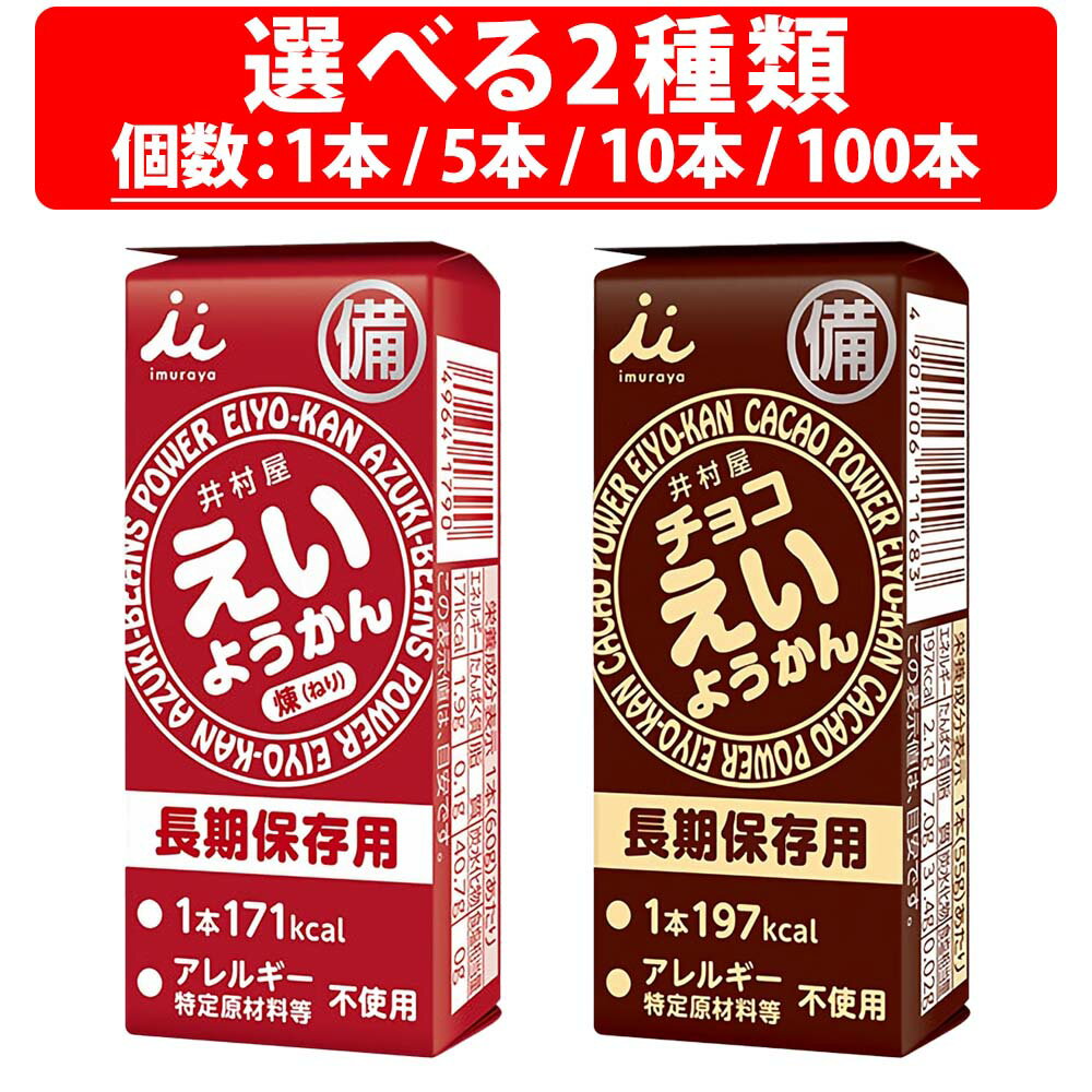 楽天1位 井村屋 えいようかん 非常食 5年保存 あずき チョコ 60g 1本 5本 10本 100本 ようかん ケース 羊羹 非常食 備蓄 保存食 防災 井村...