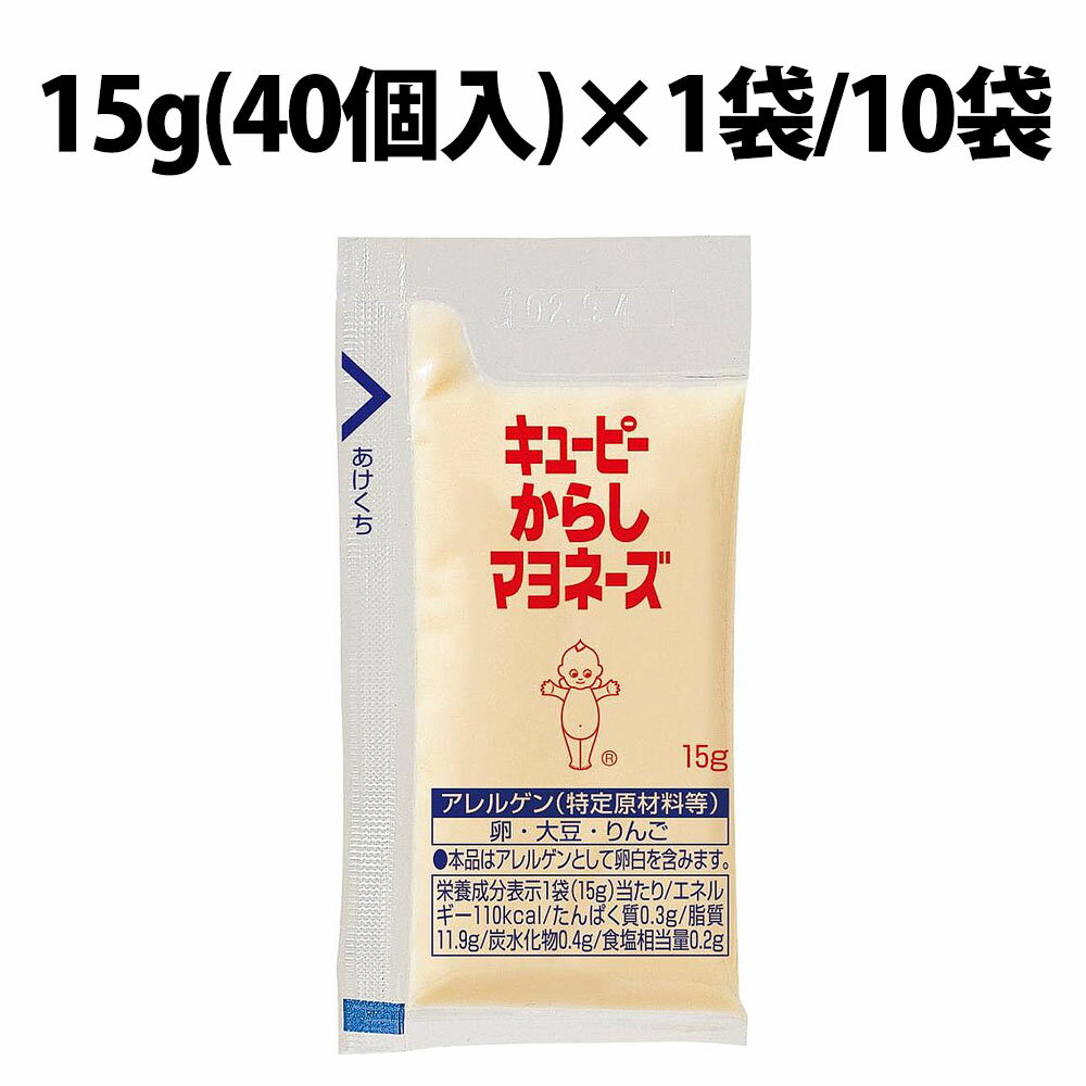 楽天1位 キユーピー からしマヨネーズ 小袋入り 15g × 40個 1袋 40袋 小袋 1ケース キューピー からし ..
