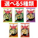 味の素 具たっぷり味噌汁 1袋 4袋 5袋 8袋 10袋 フリーズドライ 即席味噌汁 なす ほうれん草 きのこ 豆腐 小松菜とねぎ AJINOMOTO 即席味噌...