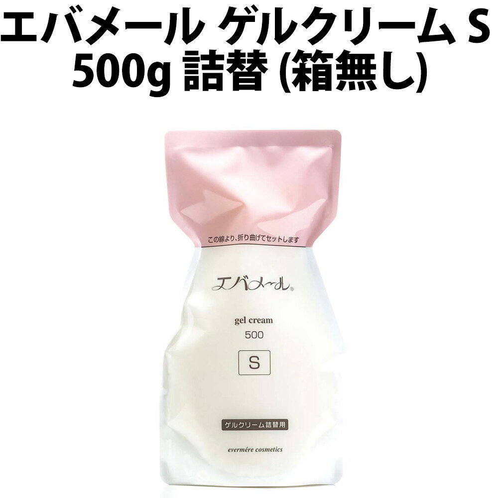 楽天市場】エバメール ゲル クリーム 詰 替 500g sの通販