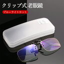 {敬老の日おすすめ商品}老眼鏡 クリップアップレンズ シニアグラス・クリップグラスシニア 超軽量 クリップ式 ルーペ 跳ね上げ式 敬老の日 ギフト めがねルーペ...
