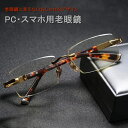 老眼鏡 ブルーライトカット スマホ・パソコンメガネ おしゃれ 軽量 快適 高品質 シンプル レデイーズ メンズ ギフト 敬老の日 PC眼鏡 老眼メガネ 送料無料