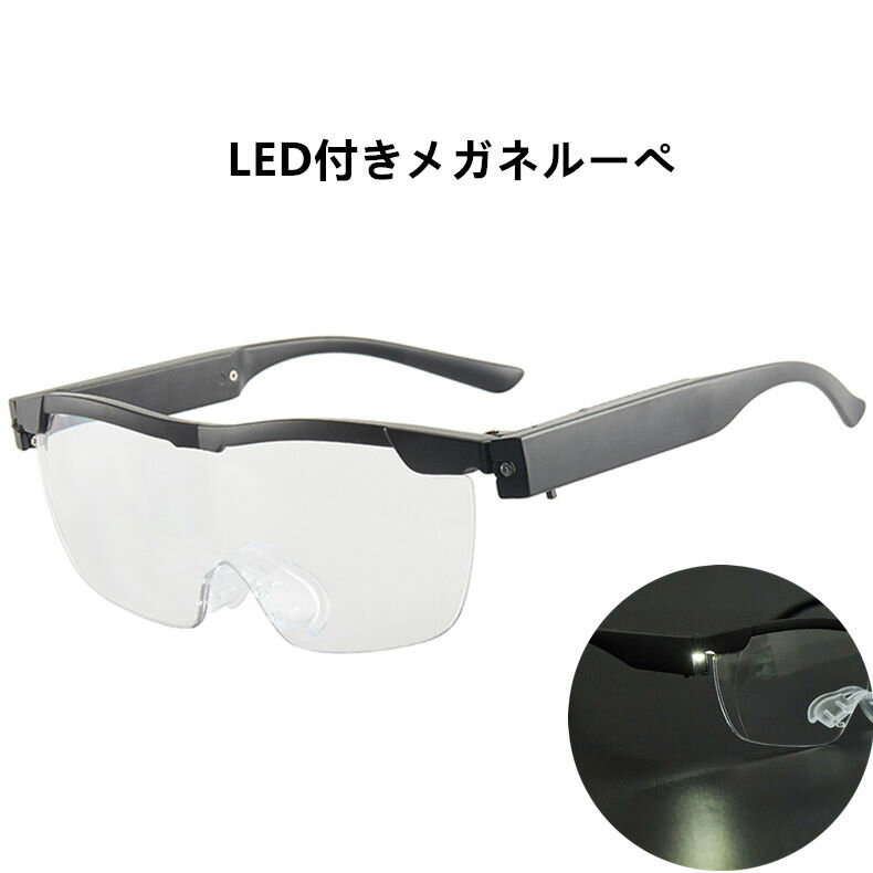 拡大鏡 メガネルーペ LEDライト付 1.6倍 1.8倍 老眼鏡 ブルーライトカット +2.50 +3.00 レディース メンズ 拡大ルーペ シニア 読書用 高性能 ルーペ メガネ型拡大ルーペ