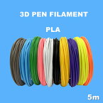 「16色選べる」3Dペン フィラメント 3Dペン画材 PLA 素材カラー 3Dペン専用 交換セット 3Dペン替え芯 3Dペン専用 フィラメント 誕生日 プレゼント ギフト 出産祝い 5m