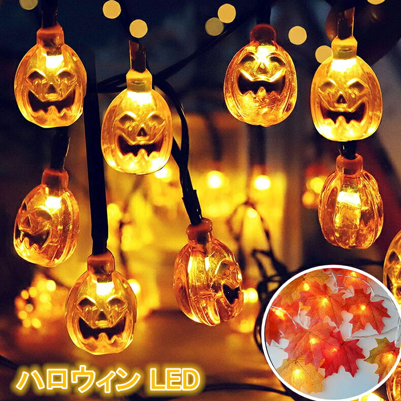 ハロウィン 飾り LED カボチャライト 紅葉ライト 飾り付け 30/40LED電球 6m ハロウィン 飾りライト ストリングスライト パンプキンライト 雰囲気作り DIY 装飾 屋外 玄関 室内 照明飾り あす楽 送料無料