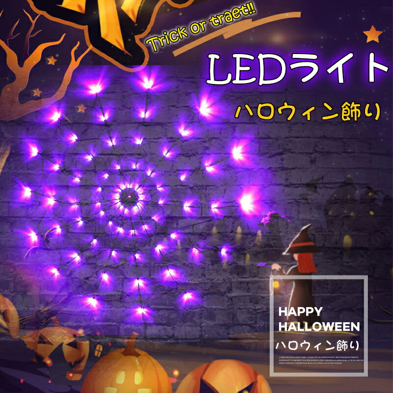 ハロウィン飾り ライト LEDムードライト クモの巣ライト 蜘蛛の巣 デコレーションライト LEDス ...