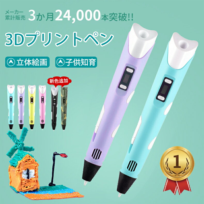 【楽天1位/44冠】3Dペン フィラメン