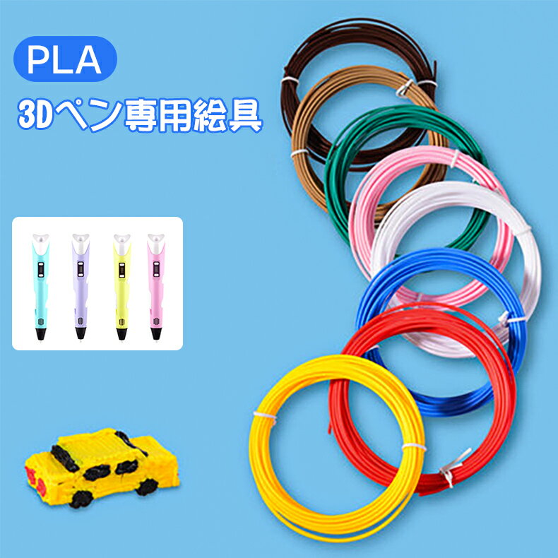 3Dペン専用 PLA絵具 フィラメント 10