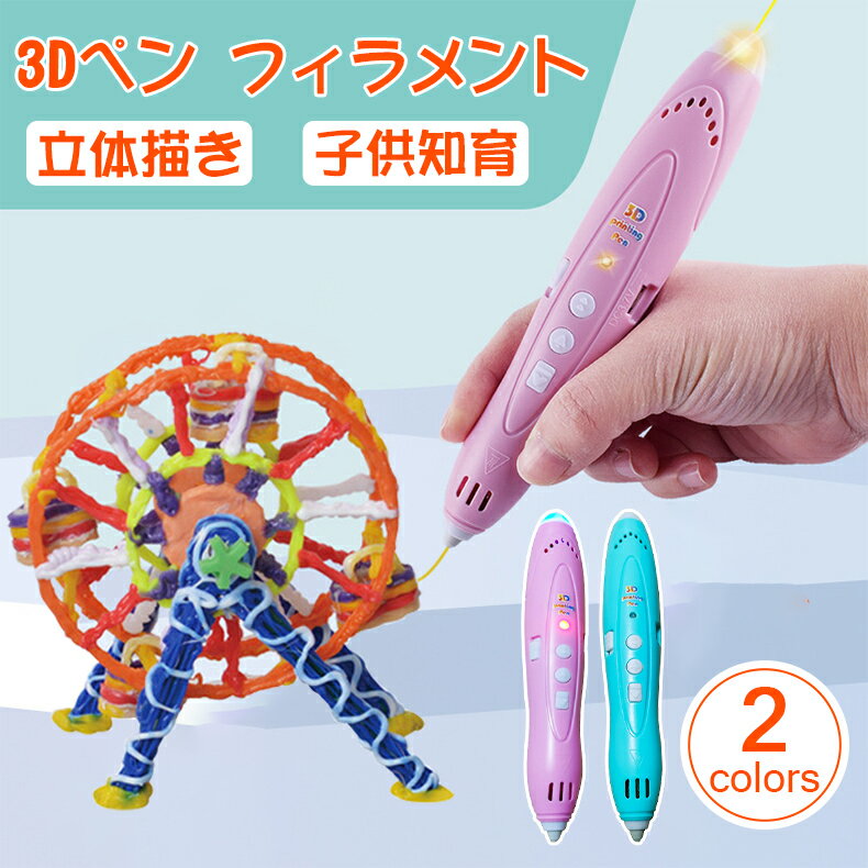 3Dペン 3Dプリンター 知育玩具3dプリ