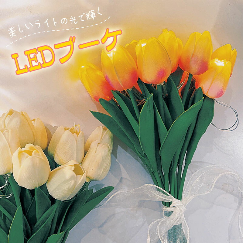 チューリップブーケLEDライトカラーLEDライト光る花フラワーブーケ花束装飾インテリア造花韓国SNS