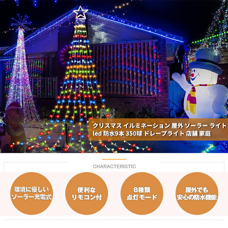 イルミネーション ライト LED ドレープライト クリスマス ソーラーライト 防水 店舗 家庭 星モチーフ 8モード リモコン付 タイマー機能 飾り 屋外 庭対応 自動点灯 消灯 パーティー 新年 祝日 結婚式