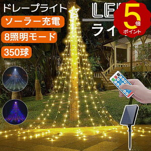 ＼ポイント10倍／ イルミネーション ライト LED ドレープライト ハロウィン イルミネーション クリスマス ソーラーライト 防水 店舗 家庭 星モチーフ 8モード リモコン付 タイマー機能 飾り 屋外 庭対応 自動点灯 消灯 パーティー 新年 祝日 結婚式 送料無料